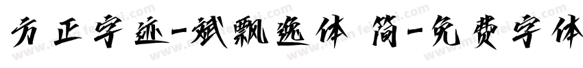 方正字迹-斌飘逸体 简字体转换
